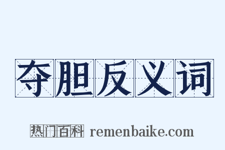 夺胆反义词是什么意思的图片